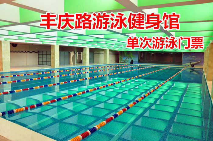 仅49.8元！享原价168元的【丰庆路游泳健身馆】我爱运动单次游泳门票，包含：游泳+更衣柜+淋浴，打造中国时尚运动健身第一品牌