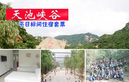 仅168元，享原价374元的天池峡谷I套餐平日标间住宿套票一张！含：门票+平日标间住宿（含早餐）+代金券108元+野营场地使用费+餐饮9折优惠+免费挖野菜+免费饮山泉。
