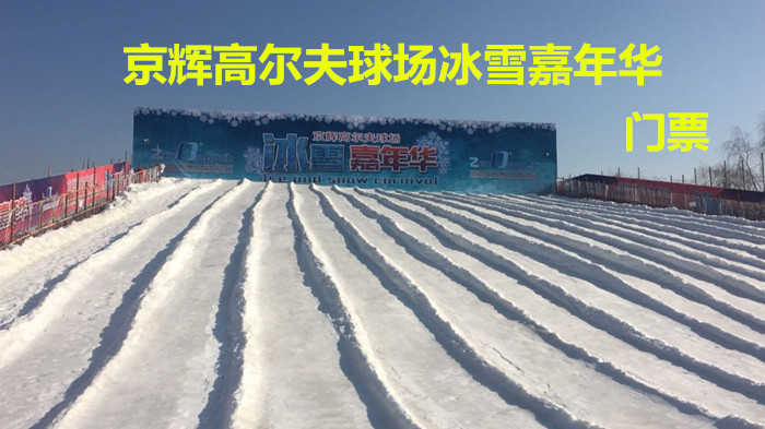 仅40元！即享原价50元的【房山区】京辉高尔夫冰雪嘉年华门票，包含：门票+迷你小火车/木马/袋鼠3选1，来冰雪嘉年华一起嗨翻天！