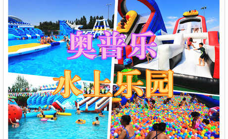 仅58元，享原价128元的【亦庄】奥普乐水上乐园成人票。炎炎夏日来临，带上您的孩子，一起玩水吧！