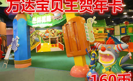 仅168元享价值205元四店通用【北京】万达宝贝王贺年卡160币，万达宝贝王能一站式满足儿童游乐、教育、摄影、零售、美食等多种需求，是目前国内创新水平最高、内容最丰富的儿童乐园。