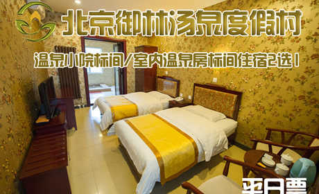 【平日票】仅488元，享原价1080元的【小汤山】御林汤泉温泉小院标间或室内温泉房标间住宿2选1（不含早餐）！限周日至周四使用，拒绝城市喧嚣，溶入自然风景，给心灵放假，感受成功境界！另有更多套餐可选