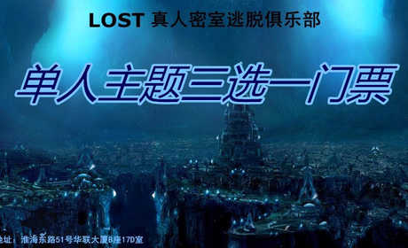 仅38元！享原价80元的【鼓楼区】Lost真人密室逃脱俱乐部单人主题三选一门票，包含：破碎记忆之迷失、破碎记忆之黑白和大魔导师主题三选一，免费WiFi，需提前预约！