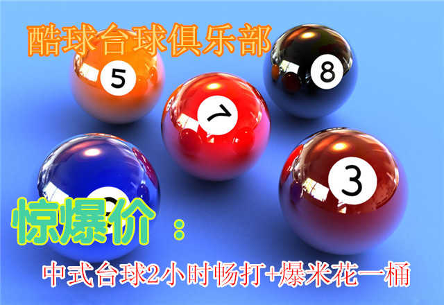 仅16.8元！即享原价60元【朝阳双桥•酷球台球俱乐部台球2小时畅打套票】，含中式台球2小时畅打+爆米花一桶，周一至周五无需预约！周六日提前一天预约，优质服务、高档装修、顶级设备！邀上三五好友，惬意体
