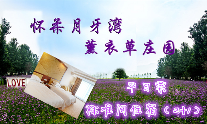 仅210元即可享受原价280元【怀柔】月牙湾薰衣草庄园标间住宿平日票一晚，浪漫花海，享受快乐的亲子时光！