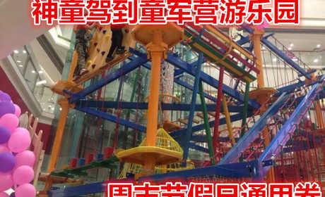 仅69元就享受100元的【中原区】神童驾到童军营游乐园周末节假日通用券，含绳索探险一次，攀岩一次，冒险塔一次，鸟巢一次