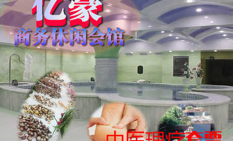 仅350元，即可享受原价398元【朝阳区】亿豪休闲会馆门票+中医理疗+免费停车