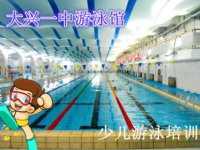 仅550元，享原价900元的大兴一中游泳馆少儿游泳暑假班培训课，一期12次课，赠送价值30元的硅胶泳帽一个，专业优秀的游泳教练团队，快乐的教学，温馨畅快的环境，让您尽情享受水上的乐趣！