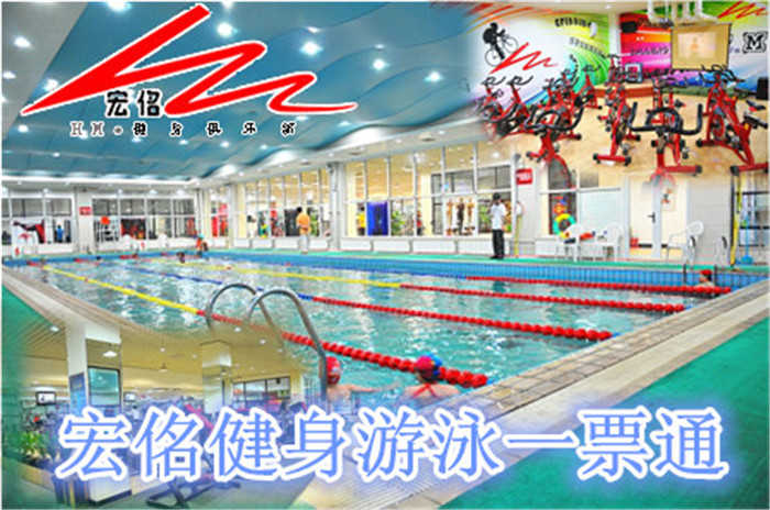 【和平区】仅29.8元，享原价100元的宏佲健身游泳通票一张。包含：不限时游泳+不限时淋浴+力量器械+操课+柜子（锁、拖鞋、洗浴用品自带、泳衣、泳帽必带）这里拥有四季恒温的室内游泳池，国际化的健身房、