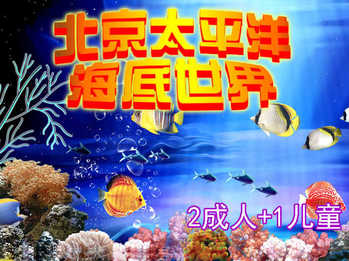 仅218元，享价值310元的【海淀】太平洋海底世界亲子2+1门票一张，无需预约，官方授权，1.2米以下儿童免费！