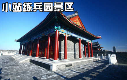 仅38元，即可享受原价50元，【小站镇】天津小站练兵园门票,小站练兵园景区作为中国第一支近代化陆军新建陆军的诞生地，具有极其厚重的军事文化内涵。通过参观小站练兵园，您将探索中国军事近代化的艰难路程，向