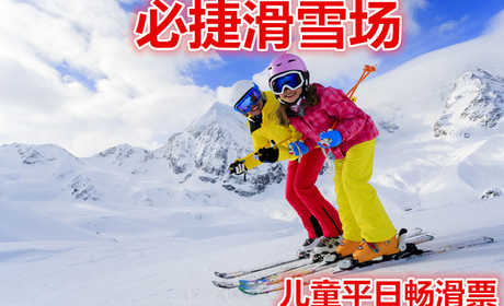 仅90元，享价值100元的【安康】必捷滑雪场儿童平日畅滑票。含：雪鞋，雪板，雪仗，热情、专业的服务，让您分分钟学会滑雪绝对不再只是梦想。