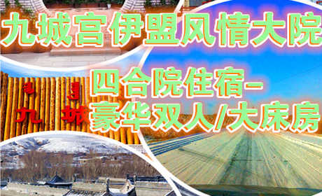 仅179元享价值259元九城宫伊盟风情大院-四合院住宿-豪华双人/大床房（住宿一晚，不含早餐）；九城宫滑雪场拥有专业的初级道、中级道、高级道和雪圈道，冰雪世界有雪地摩托冰上碰碰车、溜索等丰富多彩的活动