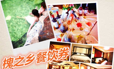 仅90元享价值100元槐之乡餐饮券；