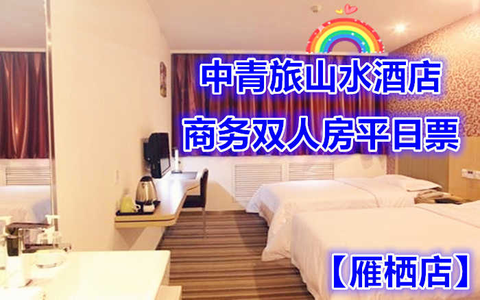仅468元即可享受原价700元怀柔中青旅山水酒店【雁栖店】商务双人房平日入住1晚，含双早餐，软硬件配套设施齐全，时尚舒适、品位高雅，绿色生态理念全面融入其中，快来体验哦~