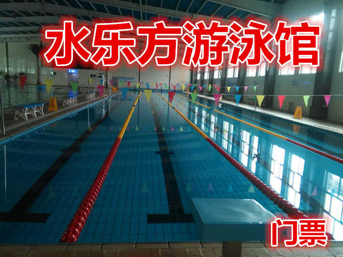 仅38元！即享原价50元的【衡水】水乐方游泳馆门票，含门票一张，泳池两个：50m*25m，50m*10m，提供洗浴用品拖鞋柜子，泳衣泳帽自带。