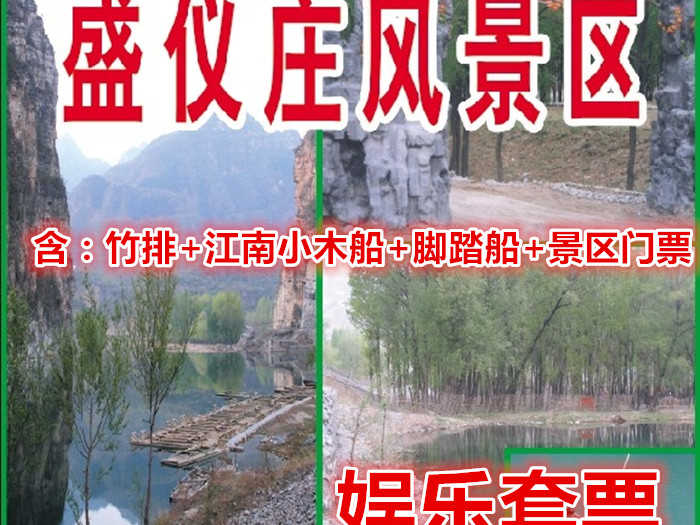 仅38元即可享受原价50元【房山】十渡盛仪庄景区娱乐套票：竹排+江南小木船+脚踏船+景区门票，风景区一面环山、三面环水，是避暑休闲的旅游胜地。