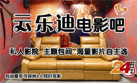 仅售29.5元！价值99元的【惠桥店】云乐迪电影吧主题包间单人观影票1张，2张起兑，可观看2D，提供免费WiFi。酷炫金秋，轻松假期，尽享视听盛宴~空间私密，尽情吐槽说笑，可调节电动沙发，能坐能躺超级