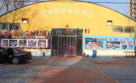仅29.9元即可抢购门市价78元的【涿州】涿州佰锐明旺网红蹦床公园畅玩套票一张，各种花式蹦法任你蹦，好玩到飞起来，还能助你燃烧脂肪，快来快来燃烧卡路里吧~