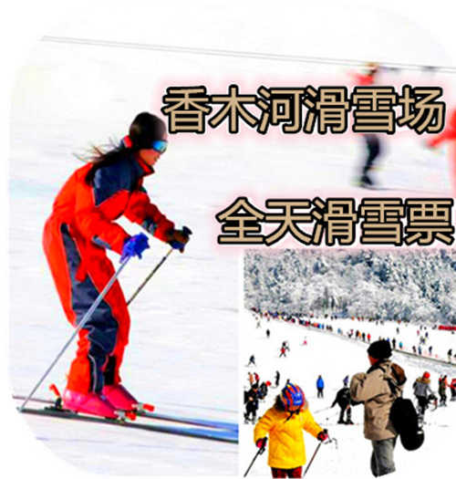仅88元，享价值128元的【辉县市】香木河滑雪场全天滑雪票一张。包含：景区门票、保险、雪具（雪鞋+雪板+雪仗），无需预约，周末、节假日通用。