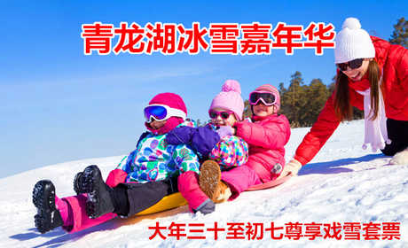 仅118元！享原价150元的【房山】青龙湖冰雪嘉年华大年三十至初七尊享戏雪套票，包含：门票、雪圈（不限时）冰上陀螺不限时、射箭10支、马拉雪橇场地一圈、冰车20分钟、冰上碰碰车5分钟、悠波球10分钟等
