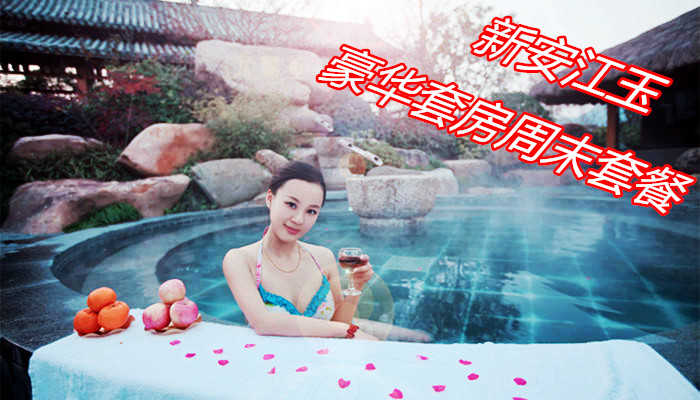 仅售380元,享价值660元杭州建德新安江玉温泉豪华套房/标间/大床房三选一周末套餐，体验浙江首个高品质的纯天然硫温泉；可促进血液循环，活化细胞组织，快速消除疲