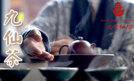【荆州】九老仙都药方九仙茶