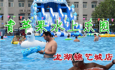 仅30元享受原价50元河南郑州青苹果水上乐园【龙湖锦艺城店】门票一张，适合孩子玩的嬉水池、梦幻般的乐园...... 这里不仅是人们游泳健身避暑的好去处，更是孩子们假期游玩的胜地。快来体验吧~