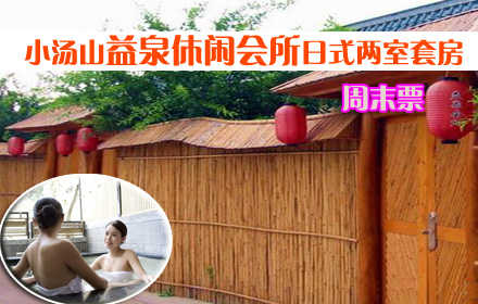 仅1180元抢购原价1580元小汤山•益泉休闲会所日式两室套房周末票！住宿1晚+独立温泉！远离城市  的喧闹，步入桃源的深处，邀亲朋好友，携浪漫爱人，放松身心，感受自然，共享浪漫温泉！
