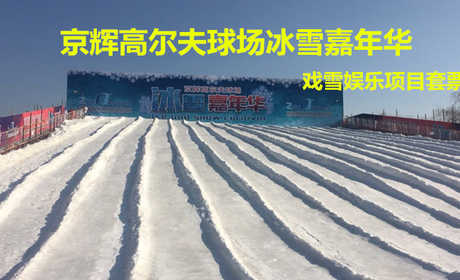 仅168元！享原价210元的【房山区】京辉高尔夫冰雪嘉年华戏雪娱乐项目套票，包含：门票+雪圈1小时+迷你小火车1圈+碰碰车5分钟+悠波球30分钟等，来冰雪嘉年华一起嗨翻天！