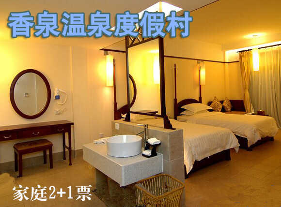 仅238元乐享原价358元的香泉温泉度假村家庭温泉票（含正餐58元，三菜一汤），享有“天下第一汤”和“香泉”美誉，香泉因难得的香气而得名，属含氡硫酸钙型温泉套票，含：2名成人1名1.4米以下儿童，