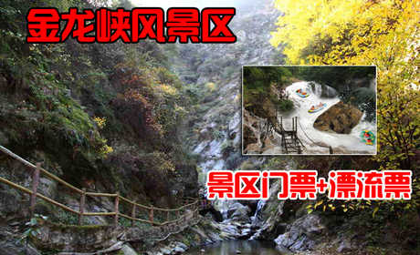 仅115元，享原价130元的西安金龙峡风景区门票+漂流票，金龙峡风景区为国家3A级景区，位于秦岭北麓，地处终南山世界地质公园核心区。环山旅游公路和西汉高速公路在此交汇，道路四通八达，交通十分便捷。是旅