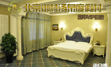 【平日票】仅880元，享原价1680元的【小汤山】御林汤泉豪华VIP平日住宿（不含早餐）！拒绝城市喧嚣，溶入自然风景，给心灵放假，感受成功境界！另有更多套餐可选！