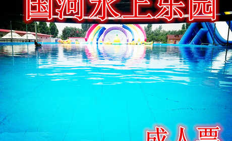 仅37.9元，享价值49元【郑州】国河水上乐园成人票，含：成人门票一张，国标游泳池1.2米深，10*40水上大冲关，25*15*0.9儿童戏水等