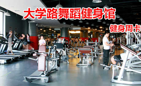 仅69.8元！享原价480元的【大学路舞蹈健身馆】我爱运动健身周卡，包含：健身周卡+更衣柜+淋浴+游泳，打造中国时尚运动健身第一品牌