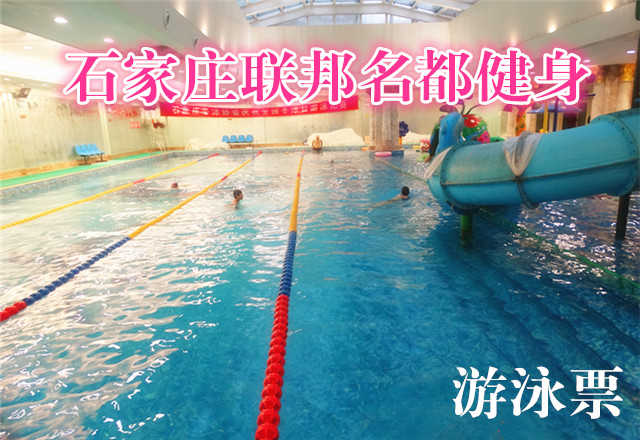 仅30元，享原价40元的石家庄联邦名都健身游泳票一张，包含：限2小时游泳+免费提供锁（拖鞋、洗浴用品自带，泳衣泳帽必带）