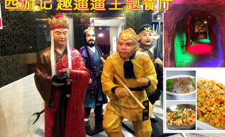 仅465元即可享受原价664元北七家/天通苑西游记趣遛遛主题餐厅【8-10人套餐】一份，体验盘丝洞里用餐的感觉是多么的神奇和美妙啊，亲身感受现实版西游记带给我们的乐趣，抢票啦！