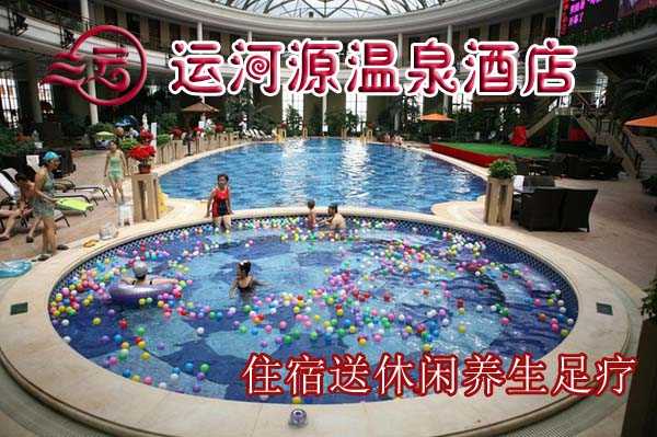 仅299元即可享受原价399元【通州】运河源温泉酒店住宿送休闲养生足疗，含：标准间或大床房住宿一间＋单人休闲养生足疗，调整人体生理机能，提高免疫系统功能，达到防病、治病、保健、强身的目的。