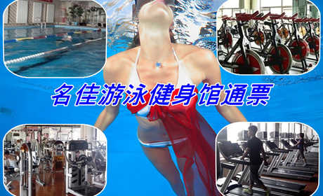 仅41元，享原价100元【天通苑】名佳游泳健身一票通，含：不限时游泳+健身+淋浴（10分钟）+操课+动感单车+乒乓球+柜！快乐游泳！快乐健身！尽在名佳花园健身会所！