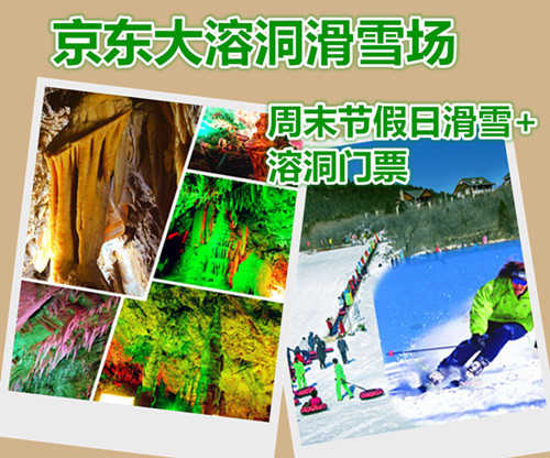 仅128元享价值185元京东大溶洞滑雪场周末节假日滑雪+溶洞门票含：门票，雪鞋、雪板、雪仗；景区内自然和人文景观相映生辉。千佛崖景区是中外游客信赖的好地方，同时也是游客观光避暑探险登山健体的最佳去处。