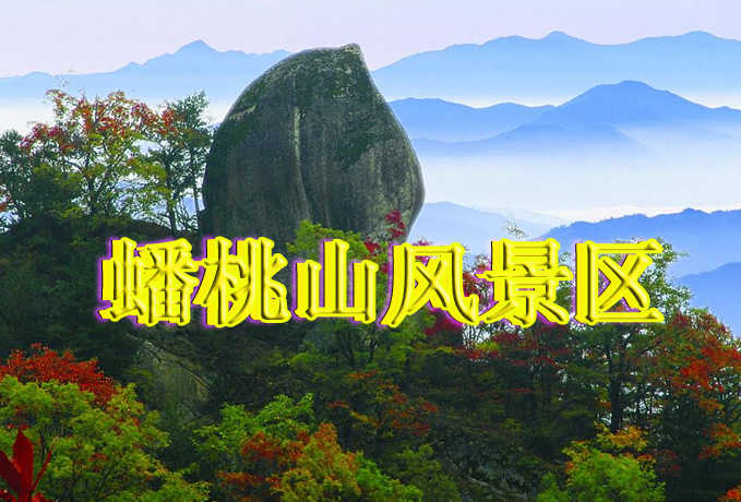 仅35元享受原价50元【河南】洛阳蟠桃山景区套票一张，十佳旅游胜地，观看景区特色景观：山峰顶端---蟠桃圣果石，形态逼真，栩栩如生，沟谷纵横，怪石嶙峋，沟深谷狭，山幽林密，溪流清纯，飞泉吊瀑，碧渊深潭