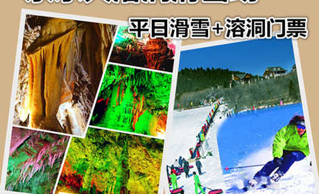 仅128元享价值185元京东大溶洞滑雪场平日滑雪+大溶洞门票含：滑雪门票，雪鞋、雪板、雪仗；景区内自然和人文景观相映生辉。景区是中外游客信赖的好地方，同时也是游客观光避暑探险登山健体的最佳去处。