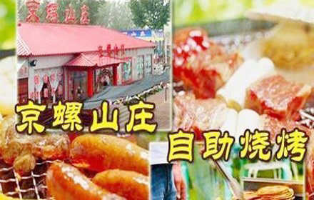 仅68元，可享受原价188元的【京螺山庄】自助烧烤套票，免费提供烧烤用具，所有烤串食材、水果、酒水、饮料不限量供应，垂钓、普通麻将、三国杀、象棋等多种娱乐设施免费任您畅玩！青草的芳香，听着潺潺的流水，