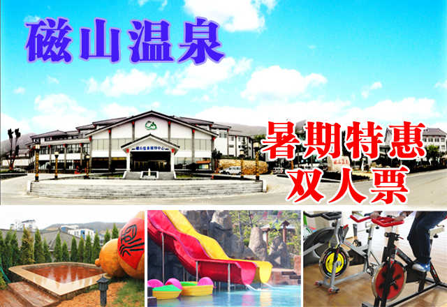 【暑期特惠】仅118元，享原价168元【烟台】磁山温泉双人票，无需预约，节假日通用，可凭电子码直接到景区消费。磁山温泉水质优异，是健康养生之水，含有对人体有益的丰富的矿物质和微量元素，具有突出的养生保