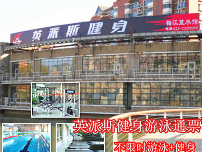 【河西区】仅36元，享原价98元的天津英派斯健身游泳馆通票一张。包含：不限时游泳+不限时淋浴+力量器械+动感单车+操课+瑜伽+柜；（锁、洗浴用品、拖鞋自带、泳衣泳帽必带）高端健康管理会所,奢享只为少数