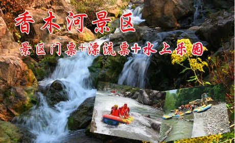 暑期特惠！截止日期（8月2号周日），仅88元享受原价128元河南辉县香木河景区：买漂流票送景区+嬉水乐园，炎炎夏日，享受激情、刺激、凉爽、清新的大自然气息，优惠倒计时...还等什么赶紧预定吧！