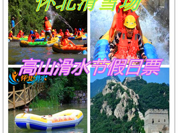 仅128元！享原价168元的【怀柔区】怀北滑雪场高山滑水节周末假日票，包含项目：九谷口长城门票+高山滑水节假日门票（摆渡车+安全帽+救生衣+淋浴+公众责任险），炎炎夏日，快来怀北高山滑水吧！