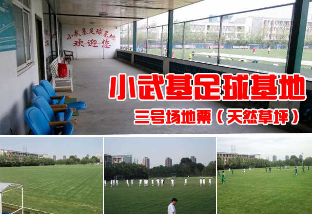 仅980元，享原价1400元的小武基足球场地三号场地票（天然草坪）。足球场包含：天然草坪，限一场90分钟。