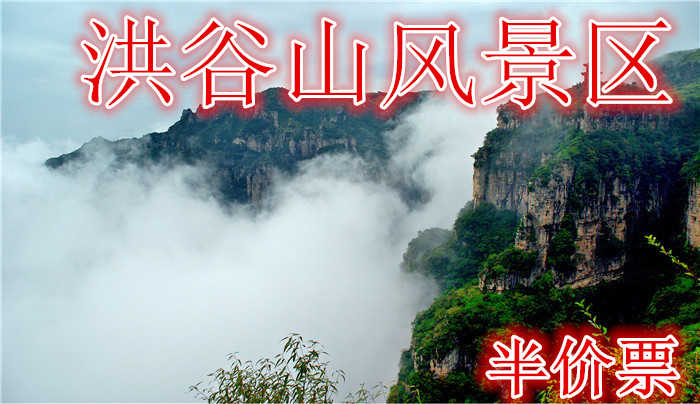 仅25元就享受44元的【林州】洪谷山风景区半价票一张， 洪谷山是国家AAAA景区，幽雅秀丽。北魏孝文帝、梁武帝、西魏废帝、北齐文宣帝等均曾在此处咏经参禅。