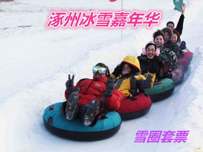 仅68元的就享受90元的【涿州市】涿州冰雪嘉年华雪圈套票一张，含：入园门票、戏雪乐园门票、雪圈1小时、冰车30分钟、戏雪区无限畅玩。